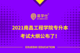2021南昌工程学院专升本考试大纲公布了！