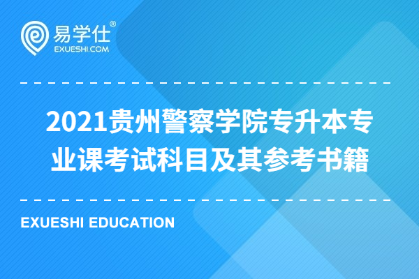 2021贵州警察学院专升本专业课考试科目及其参考书籍