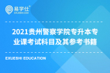 2021贵州警察学院专升本专业课考试科目及其参考书籍发布