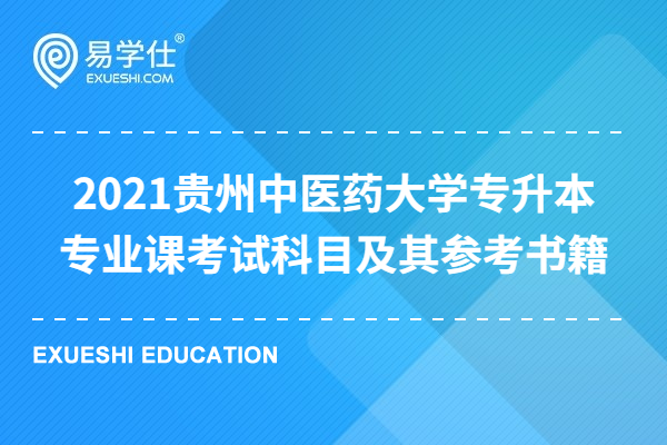 2021贵州中医药大学专升本专业课考试科目及其参考书籍 