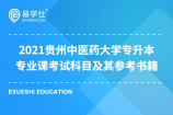 2021贵州中医药大学专升本专业课考试科目及其参考书籍发布
