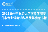 2021贵州中医药大学时珍学院专升本专业课考试科目及其参考书籍发布