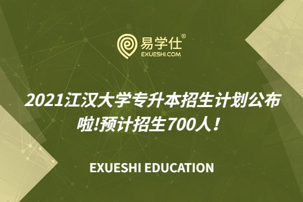 2021江汉大学专升本招生计划公布啦！预计招生700人！