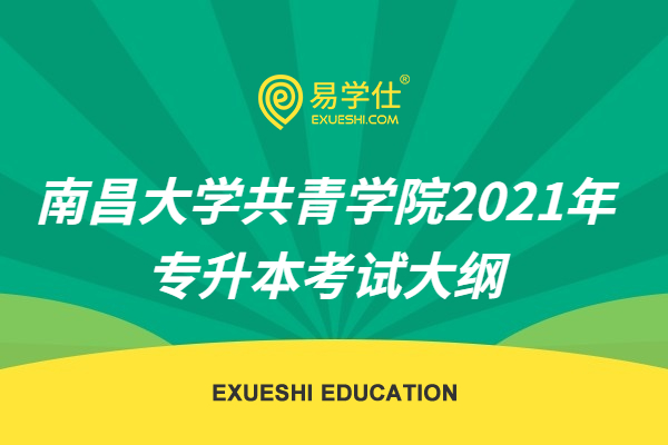 南昌大学共青学院2021年专升本考试大纲