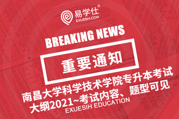 南昌大学科学技术学院专升本考试大纲2021~考试内容、题型可见