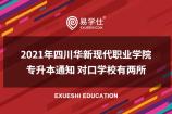 2021年四川华新现代职业学院专升本通知 对口学校有两所
