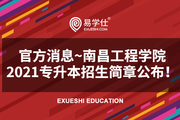 官方消息~南昌工程学院2021专升本招生简章公布！