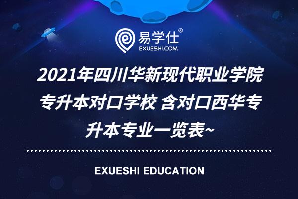 2021年四川华新现代职业学院专升本对口学校