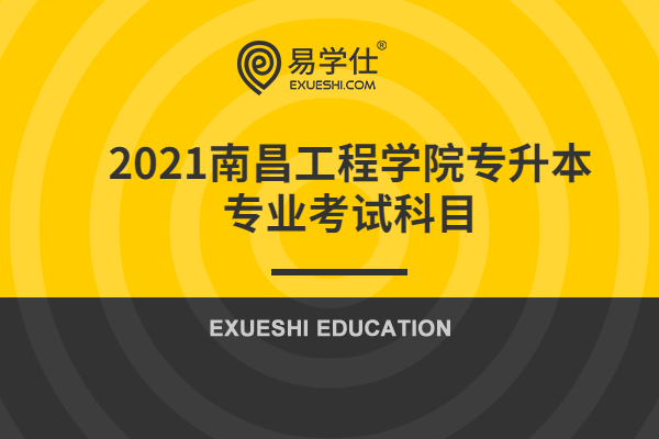 2021南昌工程学院专升本专业考试科目