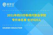 2021年四川华新现代职业学院专升本名单 合计420人