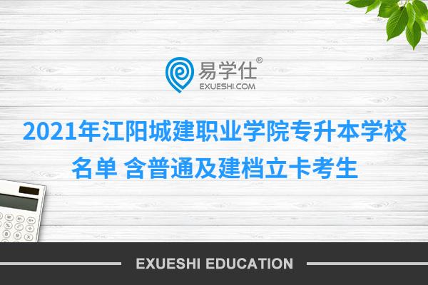 2021年江阳城建职业学院专升本学校名单