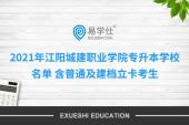 2021年江阳城建职业学院专升本学校名单 含普通及建档立卡考生