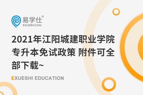 2021年江阳城建职业学院专升本免试政策