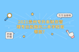 2021贵州专升本财务管理专业能报的二本学校有哪些？