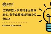 江苏师范大学专转本分数线2021 各专业投档线均在260分以上