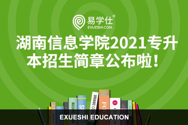 湖南信息学院2021专升本招生简章公布啦!