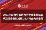 2021年云南中医药大学专升本免试名单及综合测试成绩 26人符合免试条件