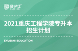 2021重庆工程学院专升本招生计划（附下载）招生人数为200人