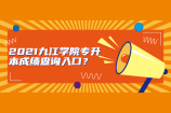 2021九江学院专升本成绩查询入口？
