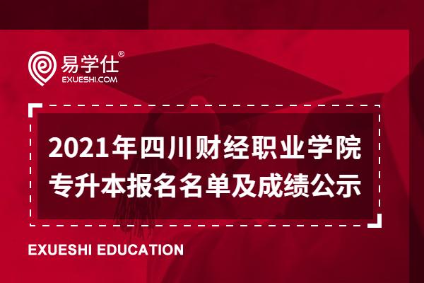 2021年四川财经职业学院专升本报名名单及成绩公示 含不同批次的考生