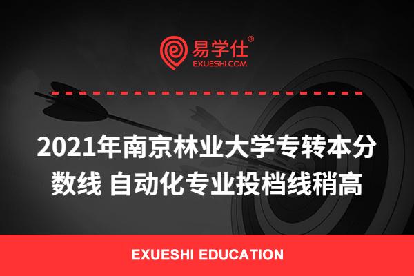 2021年南京林业大学专转本分数线