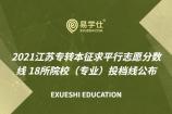 2021江苏专转本征求平行志愿分数线 18所院校（专业）投档线公布