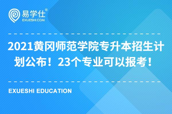 2021黄冈师范学院专升本招生计划公布！23个专业可以报考！