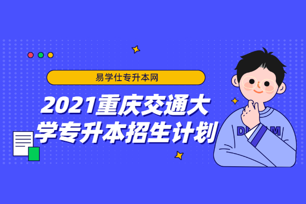 2021重庆交通大学专升本招生计划