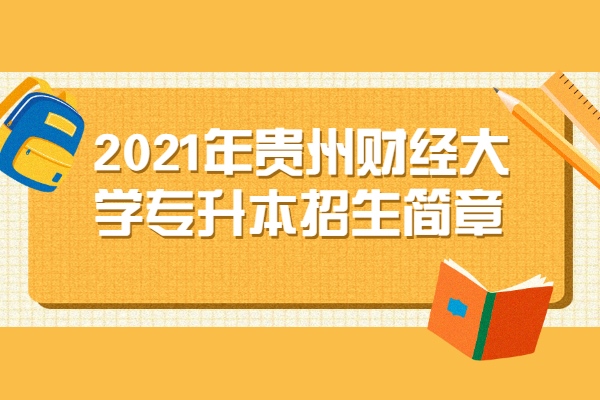 2021年贵州财经大学专升本招生简章