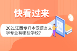 2021江西专升本汉语言文学专业有哪些学校？