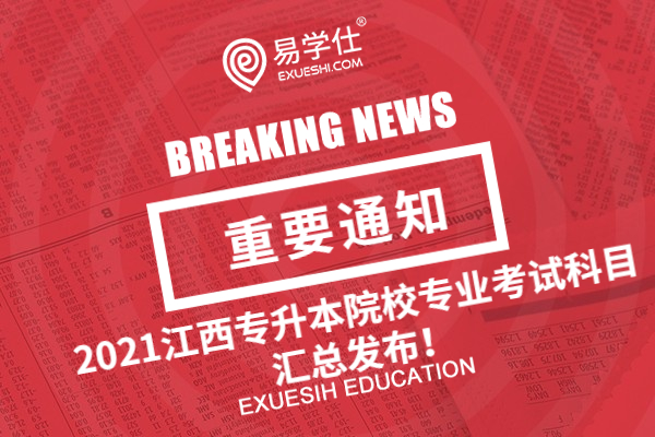 2021江西专升本院校专业考试科目汇总发布！