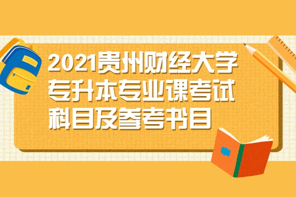 2021贵州财经大学专升本专业课考试科目及参考书目
