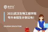 2021武汉生物工程学院专升本招生计划公布啦！18个专业参与招生！