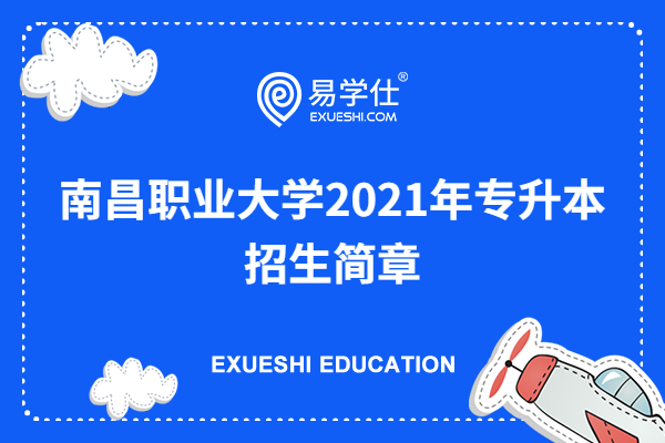 南昌职业大学2021年专升本招生简章