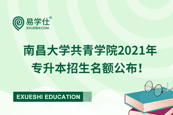 南昌大学共青学院2021年专升本招生名额公布！