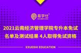 2021云南经济管理学院专升本免试名单及测试结果 4人取得免试资格