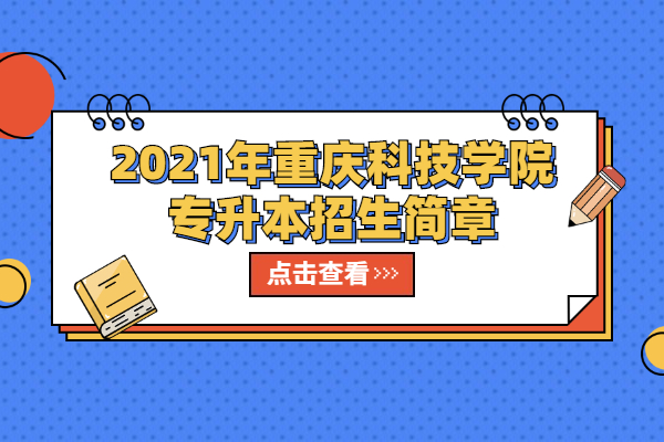 2021年重庆科技学院专升本招生简章