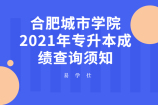 合肥城市学院2021年专升本成绩查询须知