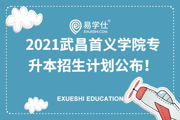 2021武昌首义学院专升本招生计划公布！
