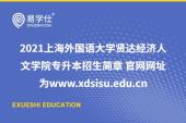2021上海外国语大学贤达经济人文学院专升本招生简章 官网网址为www.xdsisu.edu.cn