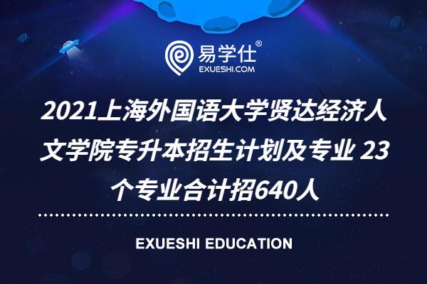 2021上海外国语大学贤达经济人文学院专升本招生计划及专业