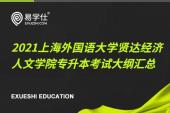 2021上海外国语大学贤达经济人文学院专升本考试大纲汇总