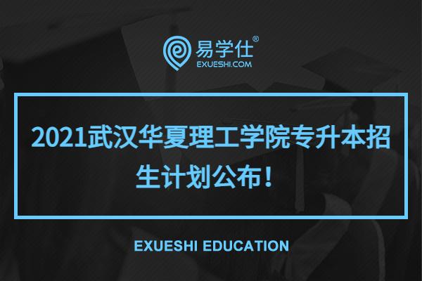 2021武汉华夏理工学院专升本招生计划公布