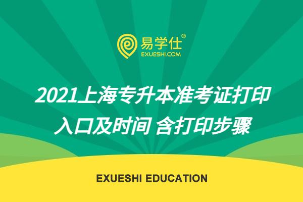 2021上海专升本准考证打印入口及时间