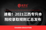 速看！2021江西专升本院校录取规则汇总发布