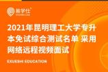 2021年昆明理工大学专升本免试综合测试名单 采用网络远程视频面试