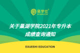 关于巢湖学院2021年专升本成绩查询通知