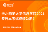 淮北师范大学信息学院2021专升本考试成绩公示！