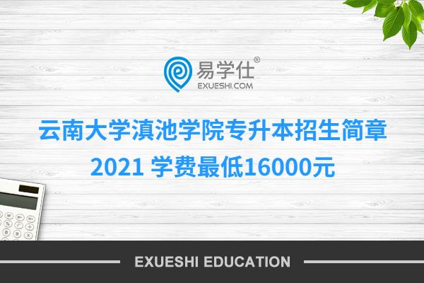 云南大学滇池学院专升本招生简章2021