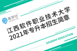 江西软件职业技术大学2021年专升本招生简章
